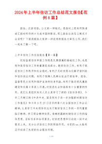 2024年上半年信访工作总结范文报告【范例8篇】
