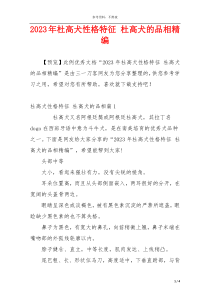 2023年杜高犬性格特征 杜高犬的品相精编