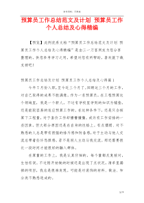 预算员工作总结范文及计划 预算员工作个人总结及心得精编