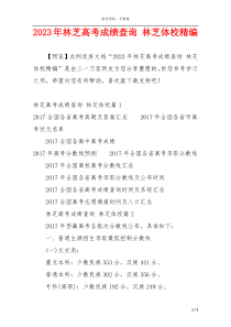 2023年林芝高考成绩查询 林芝体校精编
