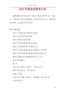 2023年果洛州高考大全