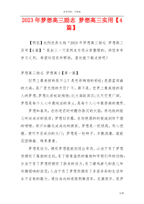 2023年梦想高三励志 梦想高三实用【4篇】