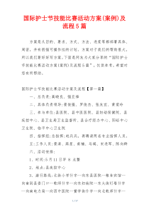 国际护士节技能比赛活动方案(案例)及流程5篇