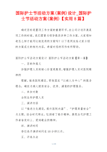 国际护士节活动方案(案例)设计_国际护士节活动方案(案例)【实用8篇】
