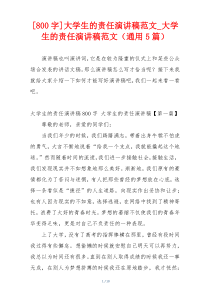[800字]大学生的责任演讲稿范文_大学生的责任演讲稿范文（通用5篇）