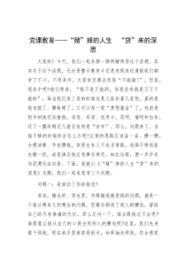 党课教育——“赌”掉的人生　“贷”来的深思