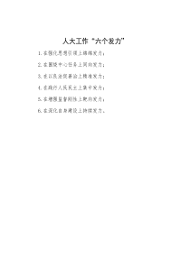 人大工作“六个发力”