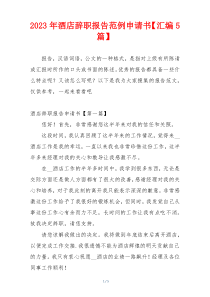 2023年酒店辞职报告范例申请书【汇编5篇】