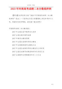 2023年河南高考成绩二本分数线样例