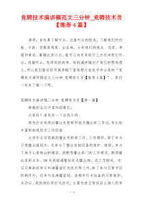 竞聘技术演讲稿范文三分钟_竞聘技术员【推荐4篇】
