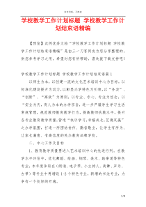 学校教学工作计划标题 学校教学工作计划结束语精编