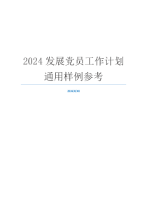 2024发展党员工作计划通用样例参考