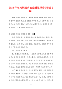 2023年车站调度员安全反思报告（精选5篇）