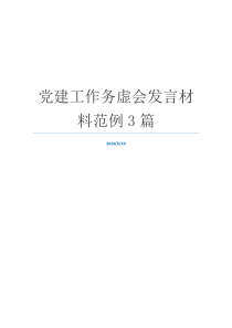 党建工作务虚会发言材料范例3篇