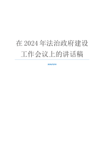 在2024年法治政府建设工作会议上的讲话稿