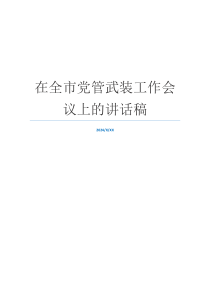 在全市党管武装工作会议上的讲话稿