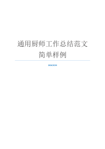 通用厨师工作总结范文简单样例