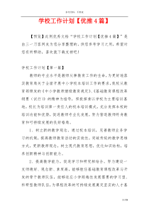 学校工作计划【优推4篇】