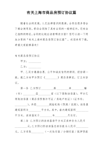 有关上海市商品房预订协议篇
