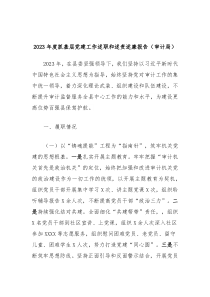 2023年度抓基层党建工作述职和述责述廉报告审计局