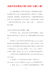 圣诞节活动策划方案（实例）主题（4篇）