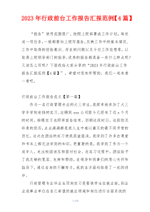 2023年行政前台工作报告汇报范例【4篇】