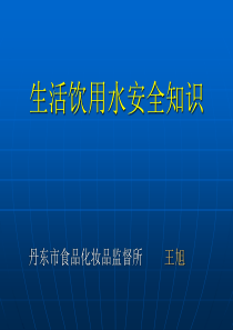 生活饮用水安全知识