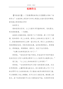 松树作文