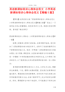 英语新课标培训心得体会范文 小学英语新课标培训心得体会范文【精编5篇】