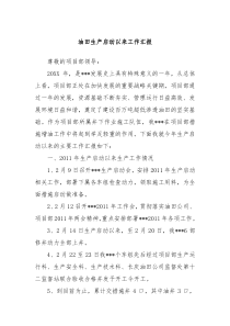 油田生产启动以来工作汇报
