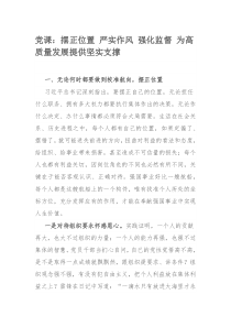 党课：摆正位置 严实作风 强化监督 为高质量发展提供坚实支撑