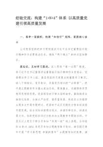 经验交流：构建“1+N+4”体系 以高质量党建引领高质量发展