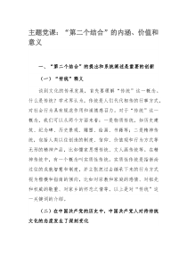 主题党课：“第二个结合”的内涵、价值和意义