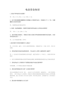 电业安全知识