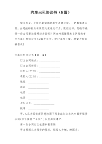 汽车出租协议书（5篇）