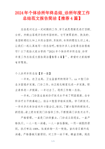 2024年个体诊所年终总结_诊所年度工作总结范文报告简洁【推荐4篇】