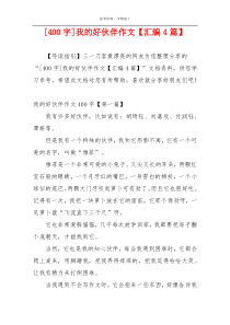 [400字]我的好伙伴作文【汇编4篇】