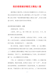 我的理想演讲稿范文精选5篇