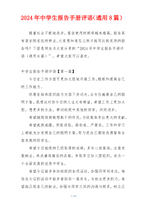2024年中学生报告手册评语（通用8篇）