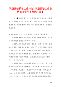 学期英语教学工作计划 学期英语工作总结范文实用【热选4篇】