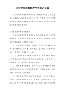 公司管理规章制度考核标准2篇