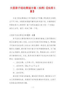 大型亲子活动策划方案（实例）【实用5篇】