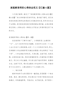 家庭教育师的心得体会范文【汇编4篇】