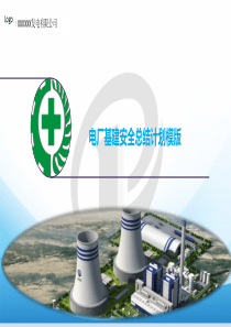 电厂基建安全总结计划模版