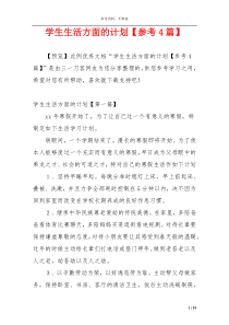 学生生活方面的计划【参考4篇】
