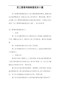 员工管理考核制度范本5篇