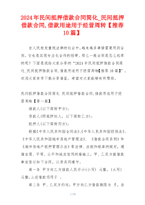2024年民间抵押借款合同简化_民间抵押借款合同,借款用途用于经营周转【推荐10篇】