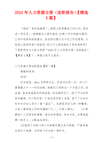 2024年人力资源主管（述职报告）【精选5篇】