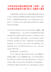 大学生创业交流会策划方案（实例）_创业交流会的宣传文案(范文)【通用5篇】