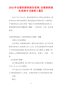 2024年仓管的辞职报告范例_仓管辞职报告范例书【推荐4篇】